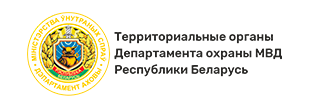 Логотип - Территориальные органы Департамента охраны МВД Республики Беларусь