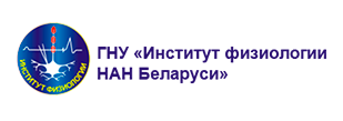 Логотип - ГНУ Институт физиологии НАН Беларуси