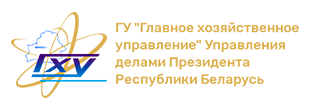 Логотип - ГУ Главное хозяйственное управление Управления делами Президента Республики Беларусь