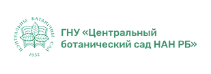 Логотип - ГНУ Центральный ботанический сад НАН РБ