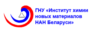 Логотип - ГНУ Институт химии новых материалов НАН Беларуси