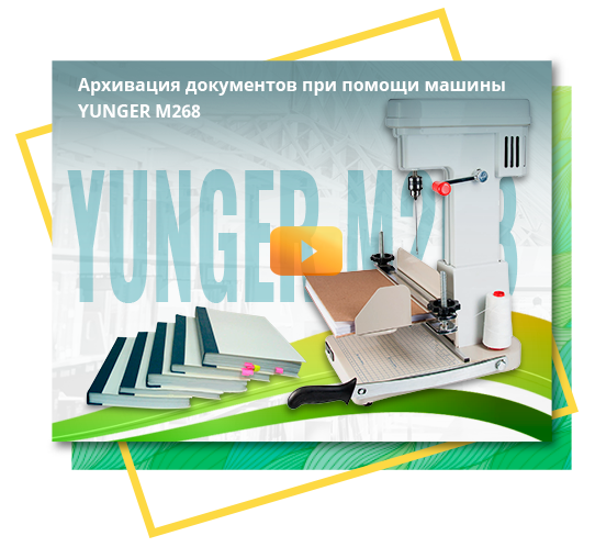 Видео Архивация документов при помощи машины YUNGER M268
